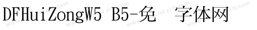 DFHuiZongW5 B5字体转换